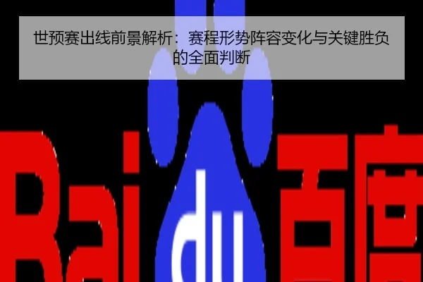 世预赛出线前景解析：赛程形势阵容变化与关键胜负的全面判断