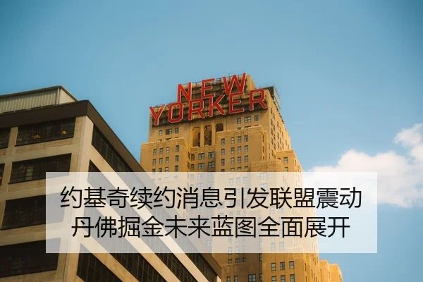 约基奇续约消息引发联盟震动 丹佛掘金未来蓝图全面展开