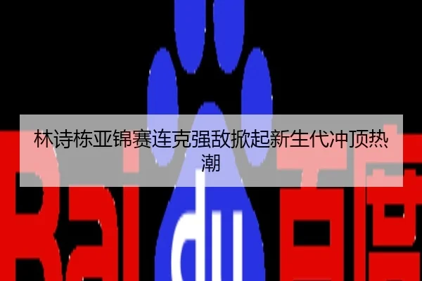 林诗栋亚锦赛连克强敌掀起新生代冲顶热潮