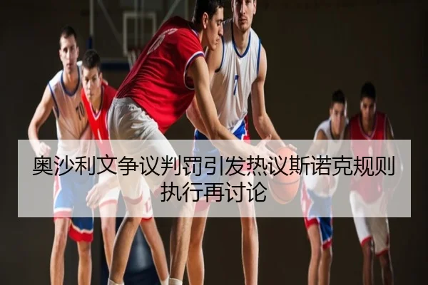 奥沙利文争议判罚引发热议斯诺克规则执行再讨论