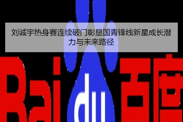 刘诚宇热身赛连续破门彰显国青锋线新星成长潜力与未来路径